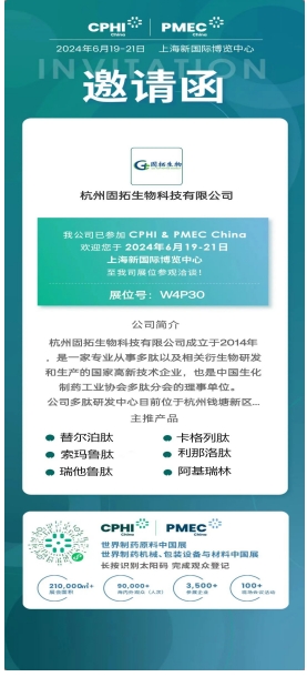 2024固拓生物上海CPHI展會(huì )等您來(lái)
